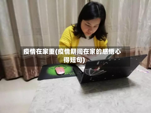 疫情在家重(疫情期间在家的感悟心得短句)-第2张图片