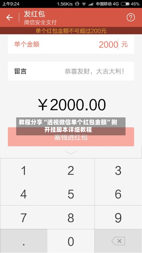教程分享“透视微信单个红包金额”附开挂脚本详细教程-第1张图片