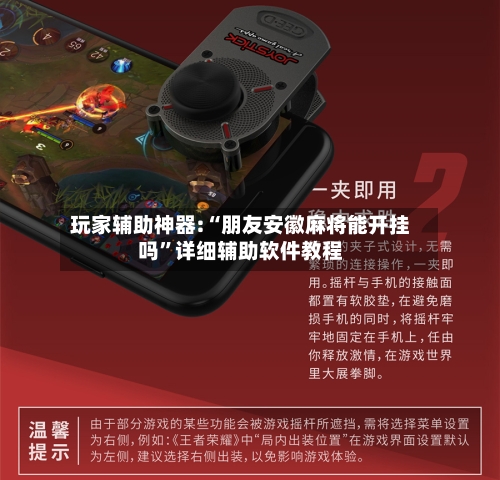 玩家辅助神器:“朋友安徽麻将能开挂吗”详细辅助软件教程-第2张图片