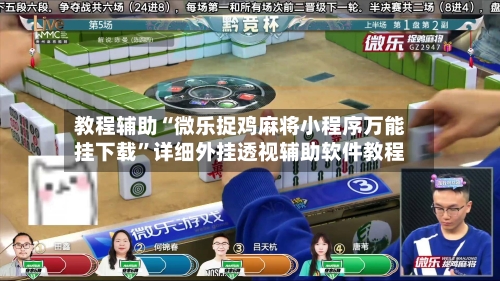 教程辅助“微乐捉鸡麻将小程序万能挂下载”详细外挂透视辅助软件教程-第2张图片