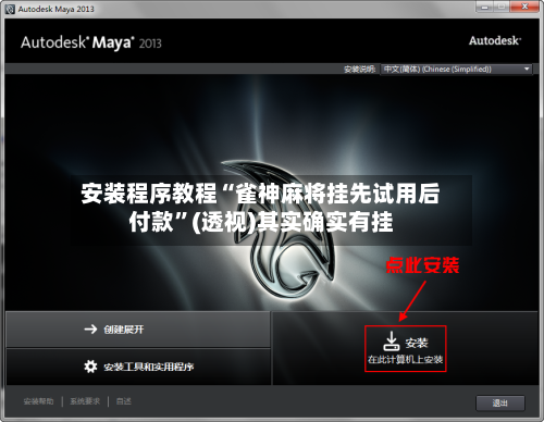 安装程序教程“雀神麻将挂先试用后付款”(透视)其实确实有挂-第3张图片
