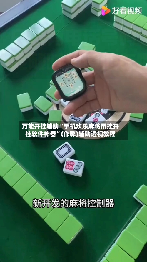 万能开挂辅助“手机欢乐麻将用挂开挂软件神器”(作弊)辅助透视教程-第1张图片