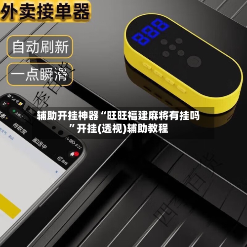 辅助开挂神器“旺旺福建麻将有挂吗”开挂(透视)辅助教程-第3张图片