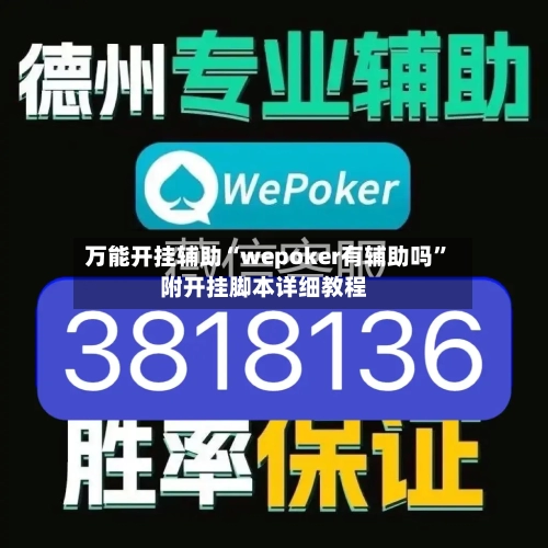 万能开挂辅助“wepoker有辅助吗”附开挂脚本详细教程-第2张图片
