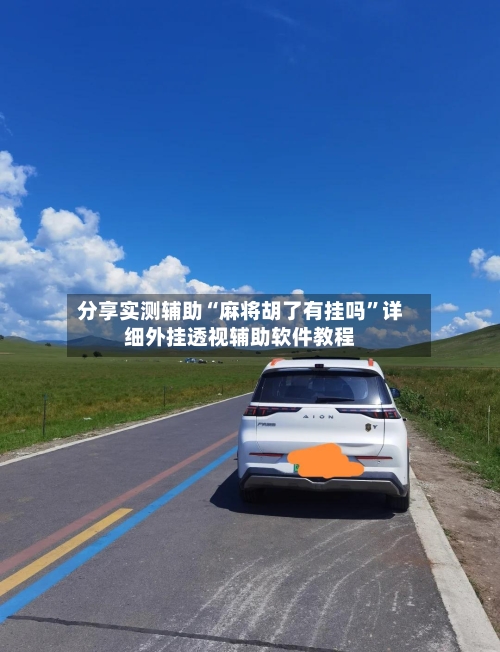 分享实测辅助“麻将胡了有挂吗”详细外挂透视辅助软件教程-第1张图片