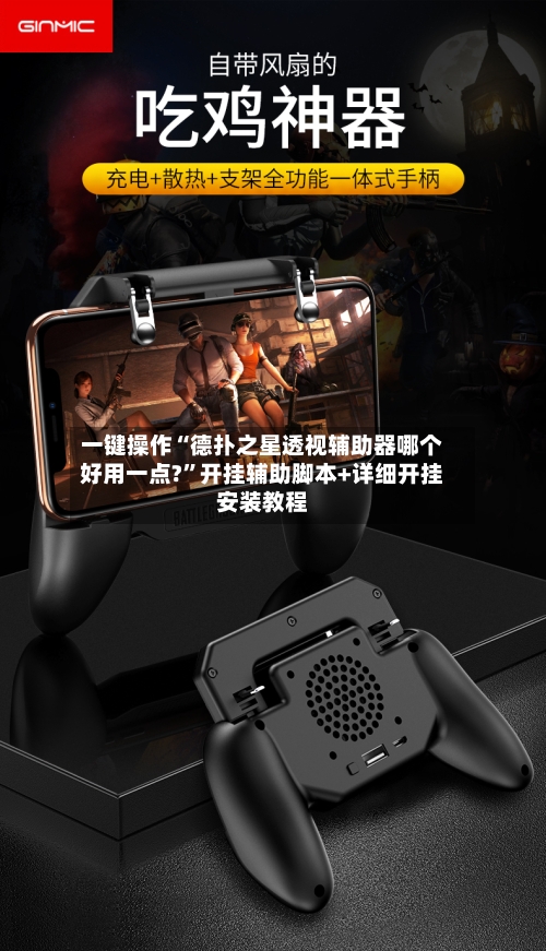 一键操作“德扑之星透视辅助器哪个好用一点?”开挂辅助脚本+详细开挂安装教程-第2张图片