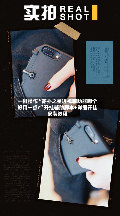 一键操作“德扑之星透视辅助器哪个好用一点?	”开挂辅助脚本+详细开挂安装教程-第1张图片