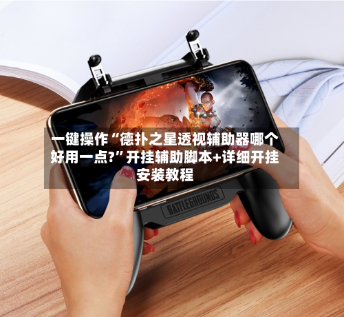 一键操作“德扑之星透视辅助器哪个好用一点?”开挂辅助脚本+详细开挂安装教程-第3张图片