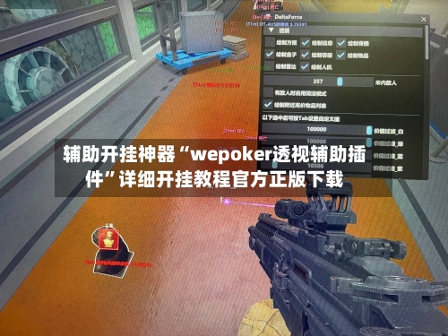 辅助开挂神器“wepoker透视辅助插件”详细开挂教程官方正版下载-第1张图片