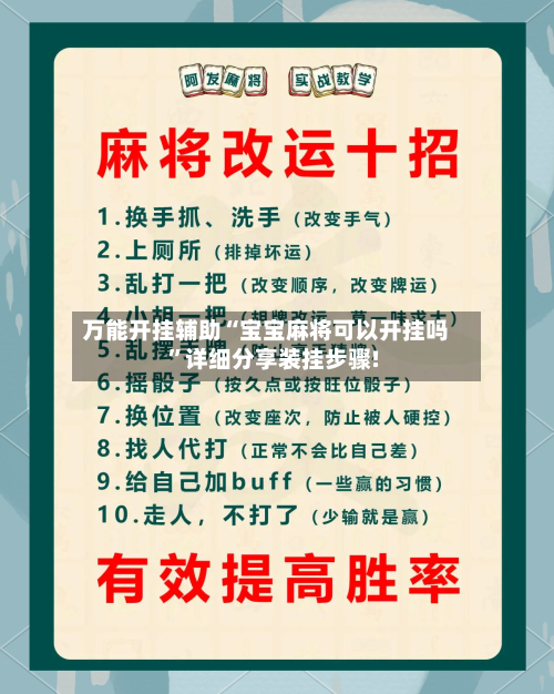 万能开挂辅助“宝宝麻将可以开挂吗	”详细分享装挂步骤!-第2张图片