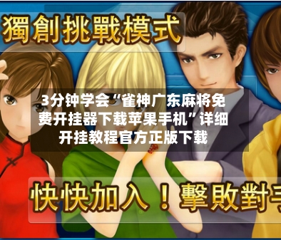 3分钟学会“雀神广东麻将免费开挂器下载苹果手机	”详细开挂教程官方正版下载-第2张图片