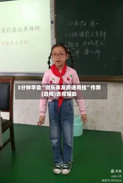 3分钟学会“微乐亲友房通用挂”作弊(透视)透视辅助-第2张图片