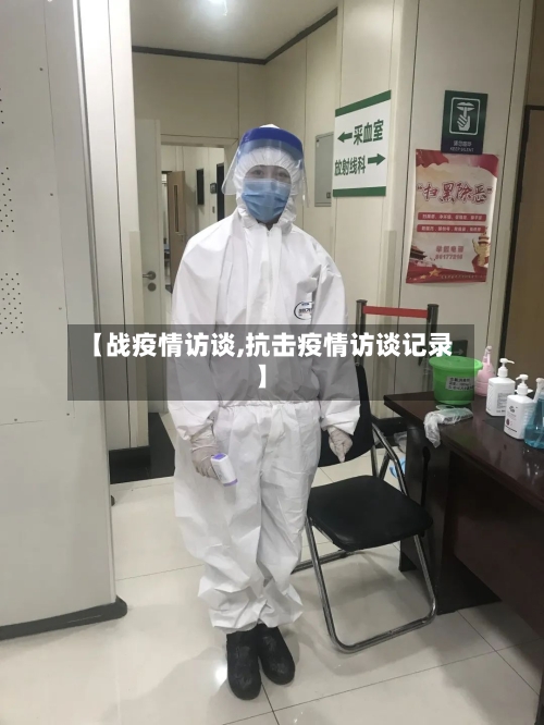 【战疫情访谈,抗击疫情访谈记录】-第2张图片
