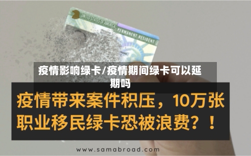 疫情影响绿卡/疫情期间绿卡可以延期吗-第2张图片