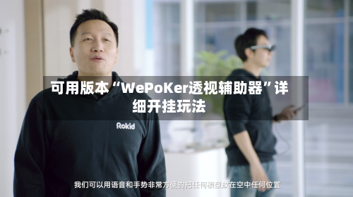 可用版本“WePoKer透视辅助器”详细开挂玩法-第1张图片