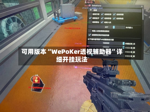 可用版本“WePoKer透视辅助器”详细开挂玩法-第3张图片