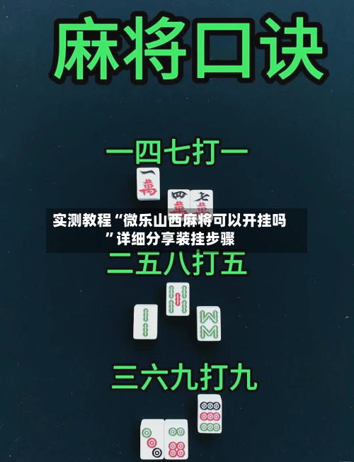 实测教程“微乐山西麻将可以开挂吗	”详细分享装挂步骤-第1张图片