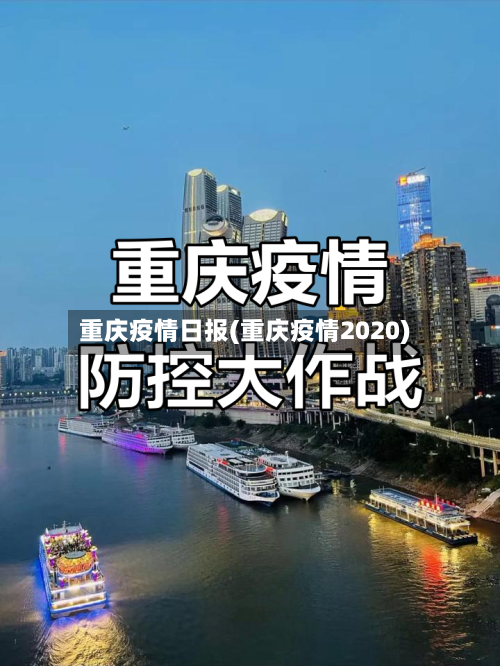 重庆疫情日报(重庆疫情2020)-第1张图片
