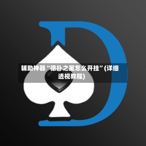 辅助神器“德扑之星怎么开挂	”(详细透视教程)-第1张图片