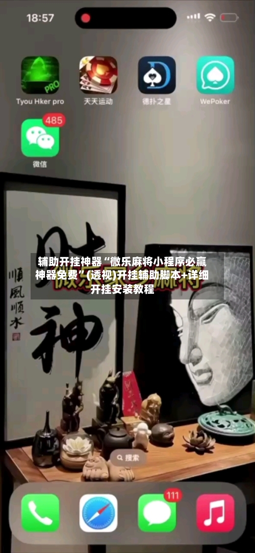 辅助开挂神器“微乐麻将小程序必赢神器免费	”(透视)开挂辅助脚本+详细开挂安装教程-第1张图片