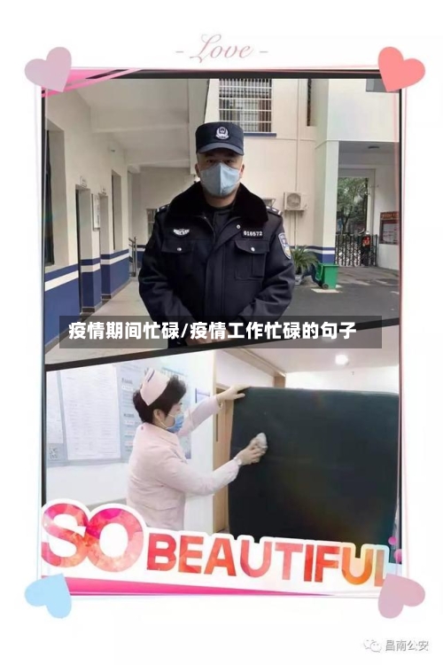 疫情期间忙碌/疫情工作忙碌的句子-第1张图片