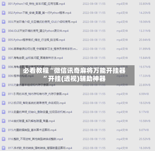 必看教程“微信讯奇麻将万能开挂器	”开挂(透视)辅助神器-第3张图片
