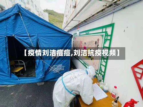 【疫情刘洁痘痘,刘洁抗疫视频】-第3张图片