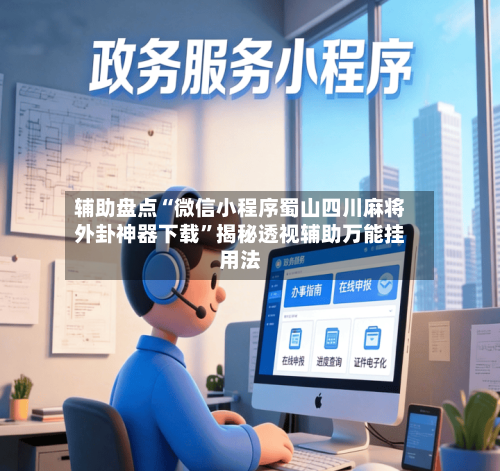 辅助盘点“微信小程序蜀山四川麻将外卦神器下载”揭秘透视辅助万能挂用法-第2张图片