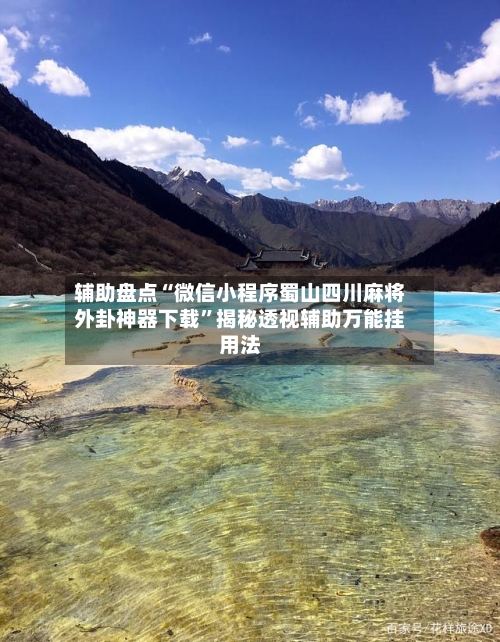 辅助盘点“微信小程序蜀山四川麻将外卦神器下载”揭秘透视辅助万能挂用法-第1张图片