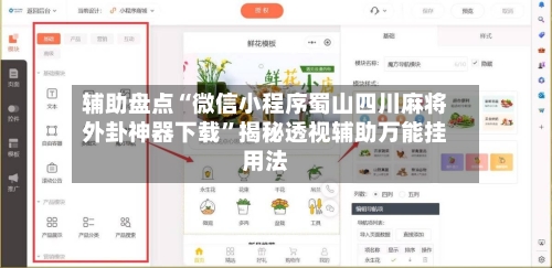 辅助盘点“微信小程序蜀山四川麻将外卦神器下载	”揭秘透视辅助万能挂用法-第3张图片