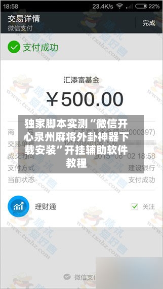 独家脚本实测“微信开心泉州麻将外卦神器下载安装”开挂辅助软件教程-第1张图片