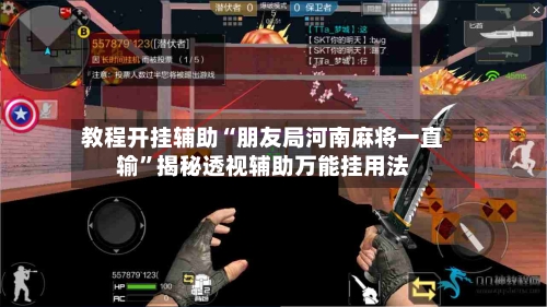 教程开挂辅助“朋友局河南麻将一直输”揭秘透视辅助万能挂用法-第3张图片