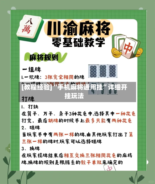 [教程经验]“手机麻将通用挂	”详细开挂玩法-第2张图片