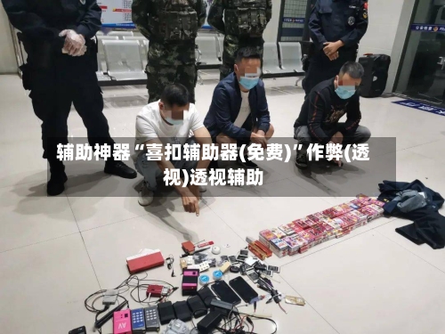 辅助神器“喜扣辅助器(免费)”作弊(透视)透视辅助-第2张图片