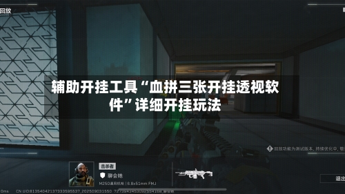 辅助开挂工具“血拼三张开挂透视软件”详细开挂玩法-第1张图片
