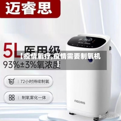 【疫情氧疗,疫情需要制氧机】-第3张图片