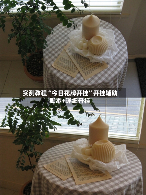 实测教程“今日花牌开挂	”开挂辅助脚本+详细开挂-第2张图片