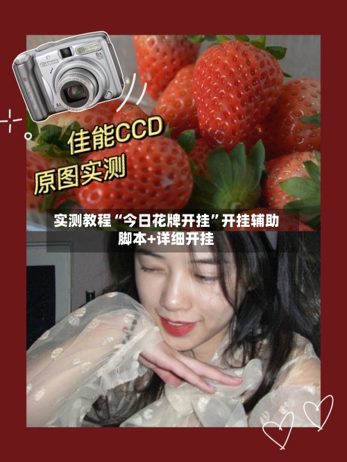 实测教程“今日花牌开挂”开挂辅助脚本+详细开挂-第3张图片