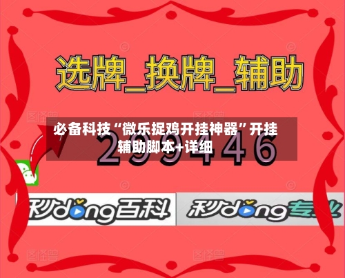 必备科技“微乐捉鸡开挂神器	”开挂辅助脚本+详细-第3张图片