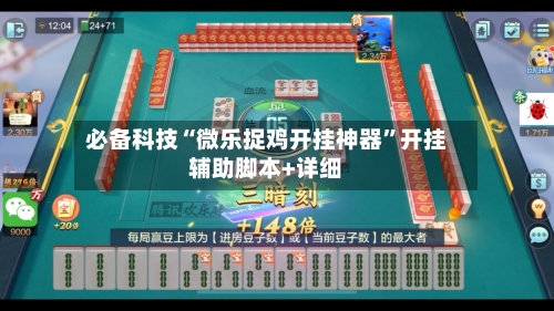 必备科技“微乐捉鸡开挂神器”开挂辅助脚本+详细-第1张图片