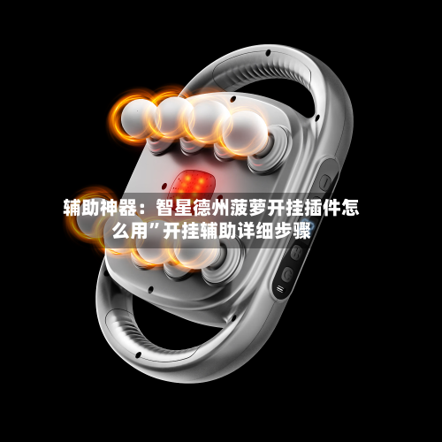 辅助神器：智星德州菠萝开挂插件怎么用”开挂辅助详细步骤-第3张图片