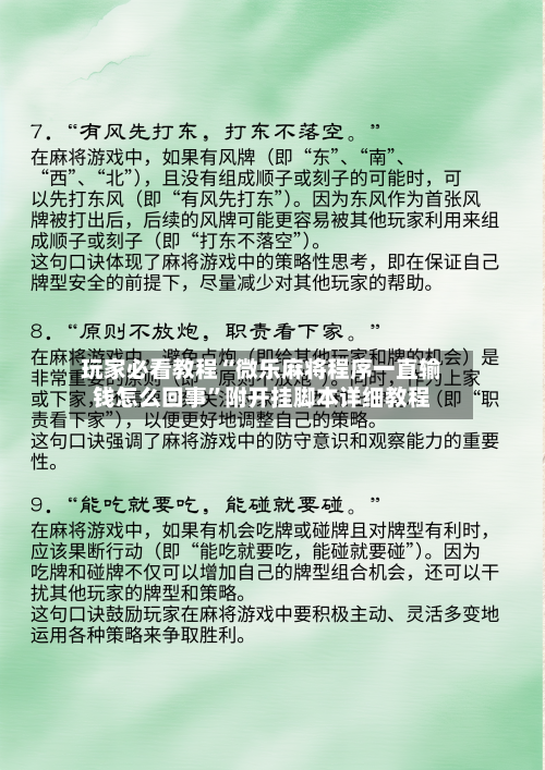 玩家必看教程“微乐麻将程序一直输钱怎么回事”附开挂脚本详细教程-第2张图片