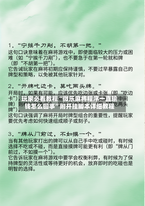 玩家必看教程“微乐麻将程序一直输钱怎么回事	”附开挂脚本详细教程-第1张图片