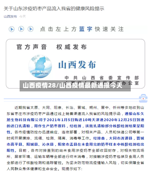 山西疫情28/山西疫情最新通报今天-第1张图片