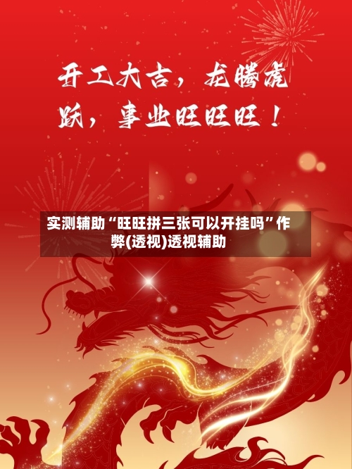 实测辅助“旺旺拼三张可以开挂吗”作弊(透视)透视辅助-第1张图片