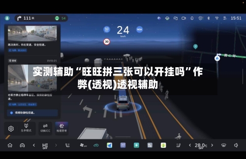 实测辅助“旺旺拼三张可以开挂吗”作弊(透视)透视辅助-第3张图片