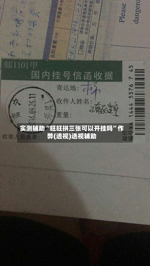 实测辅助“旺旺拼三张可以开挂吗	”作弊(透视)透视辅助-第2张图片