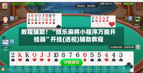 教程辅助！“微乐麻将小程序万能开挂器”开挂(透视)辅助教程-第2张图片