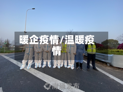暖企疫情/温暖疫情-第1张图片