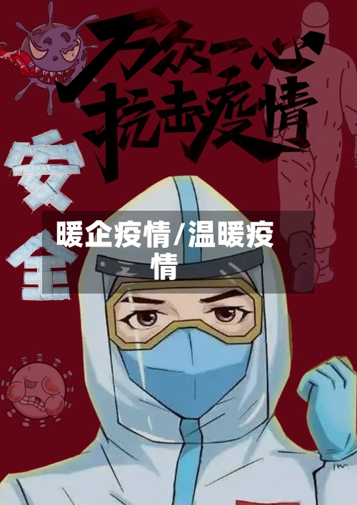 暖企疫情/温暖疫情-第3张图片